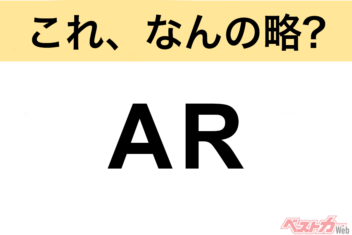 【今さら聞けない!?】これ、なんの略? 自動車界の略語クイズ「AR」