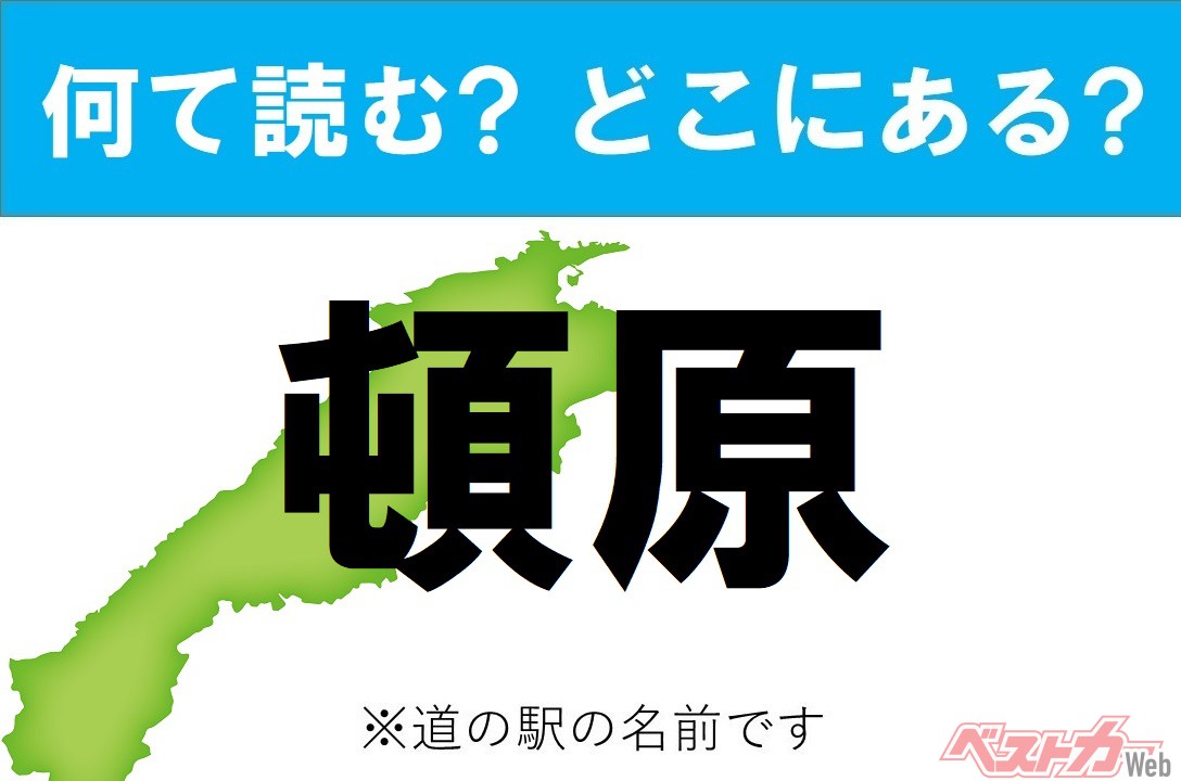 【わかったアナタは道の駅通!】なんて読む? どこの都道府県にある? 道の駅クイズ「頓原」