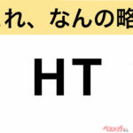 【今さら聞けない!?】これ、なんの略？ 自動車界の略語クイズ「HT」