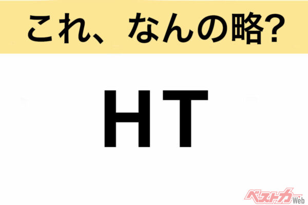 【今さら聞けない!?】これ、なんの略？ 自動車界の略語クイズ「HT」