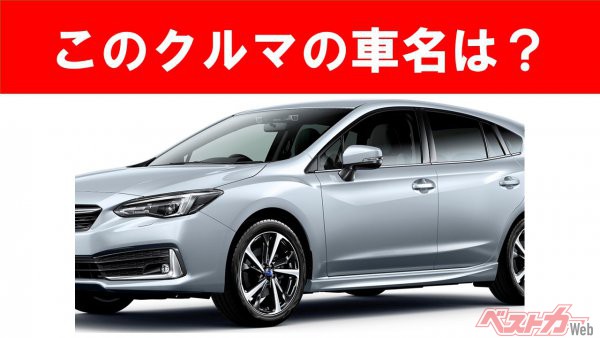 【現行車の車名当てクイズ】このクルマの名前、わかりますか？　Vol.46