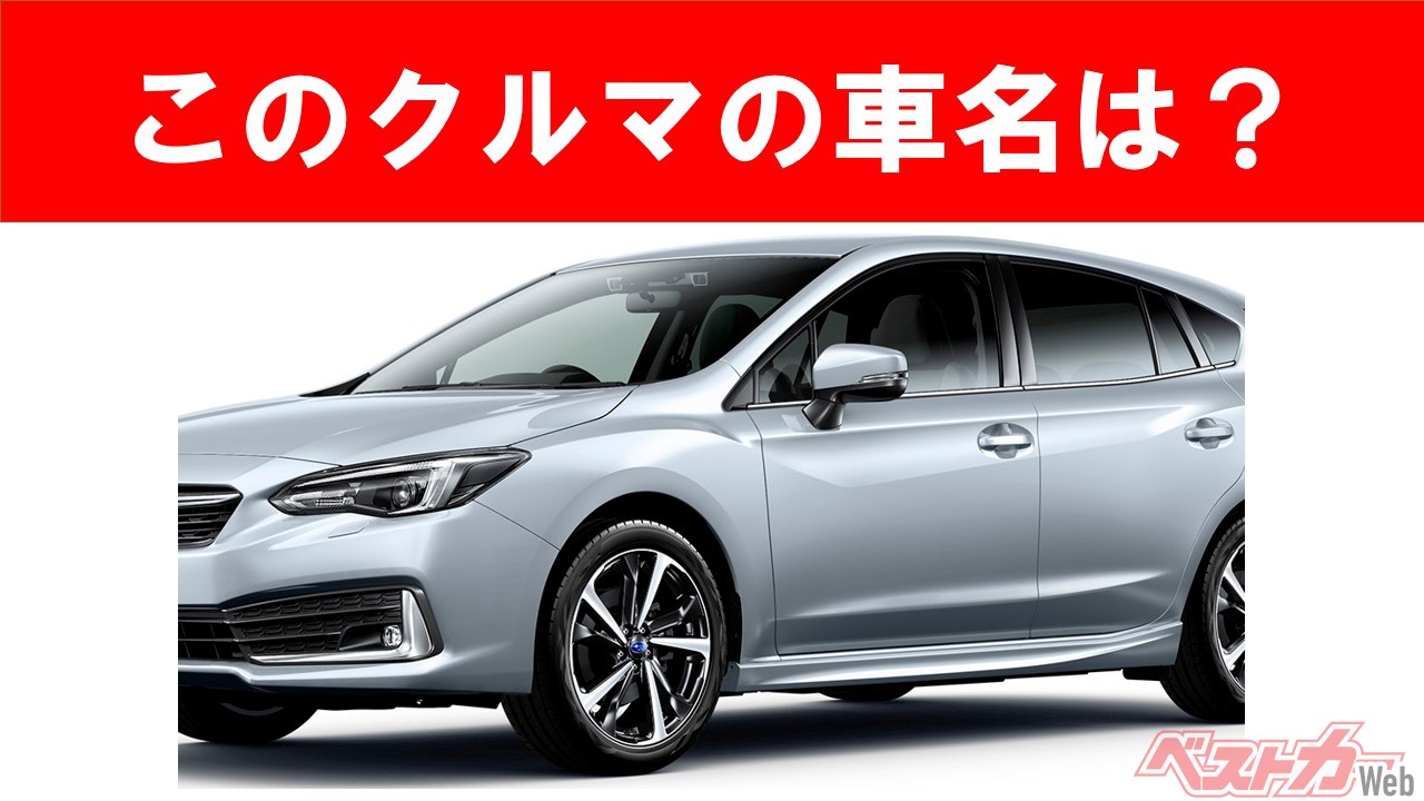 【現行車の車名当てクイズ】このクルマの名前、わかりますか? Vol.45