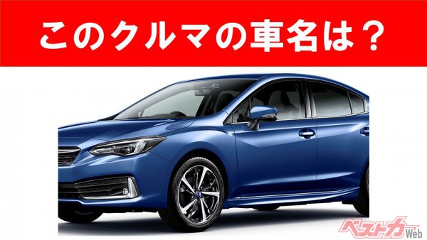 【現行車の車名当てクイズ】このクルマの名前、わかりますか？　Vol.47