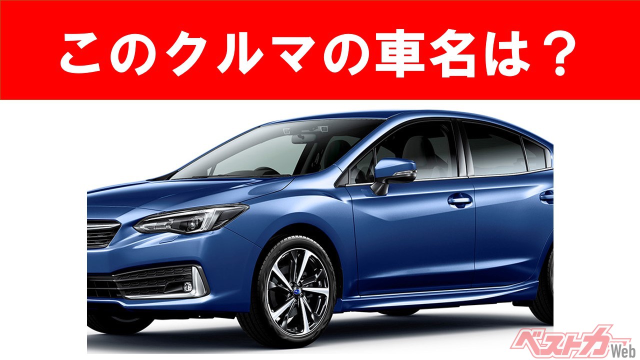 【現行車の車名当てクイズ】このクルマの名前、わかりますか? Vol.47