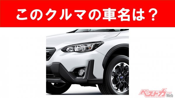 【現行車の車名当てクイズ】このクルマの名前、わかりますか？　Vol.48