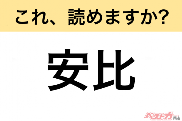 【間違えると恥ずかしい!?】これ、読めますか？ 難読地名クイズ「安比」