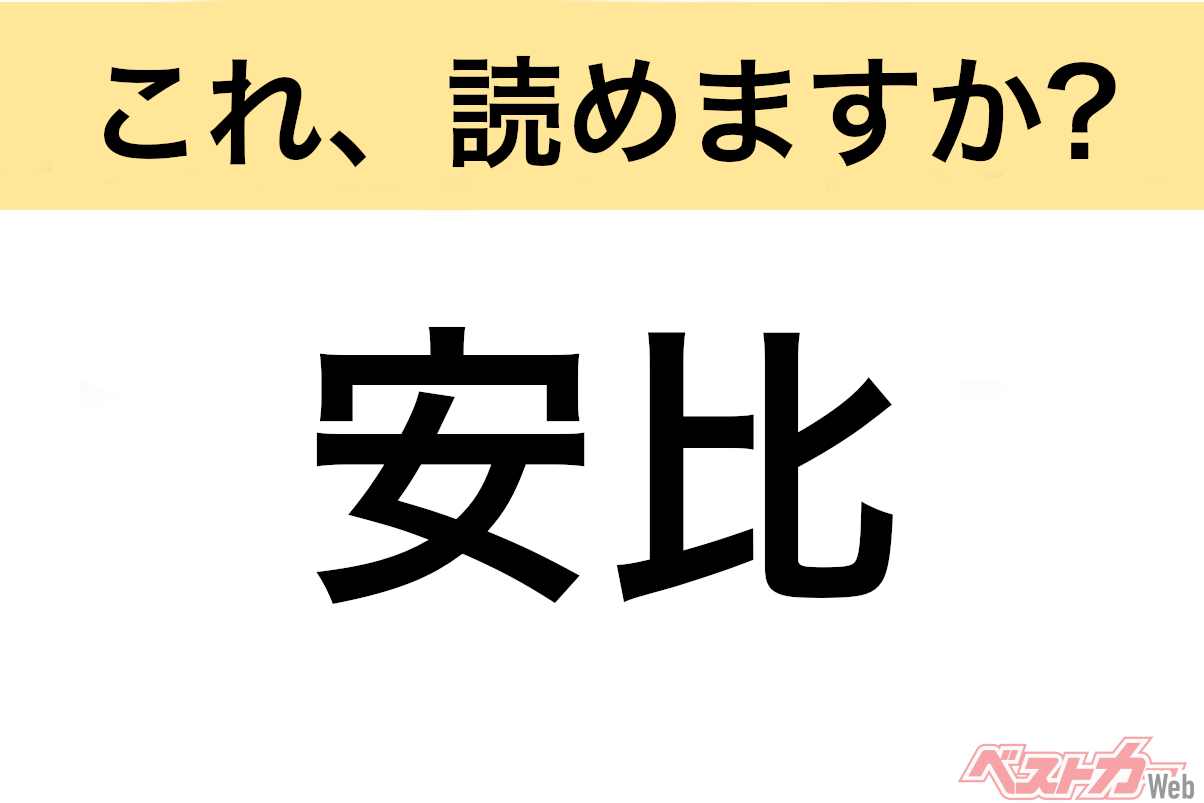 【間違えると恥ずかしい!?】これ、読めますか? 難読地名クイズ「安比」