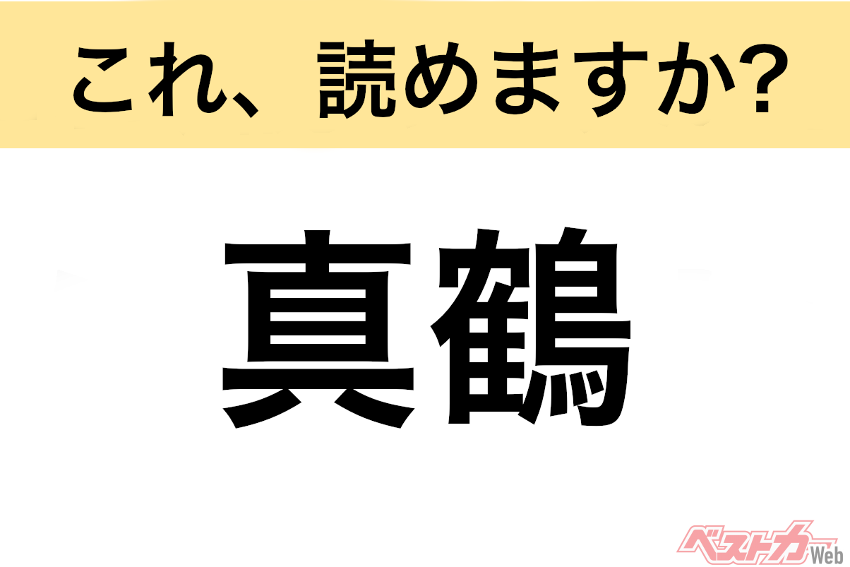 【間違えると恥ずかしい!?】これ、読めますか? 難読地名クイズ「真鶴」