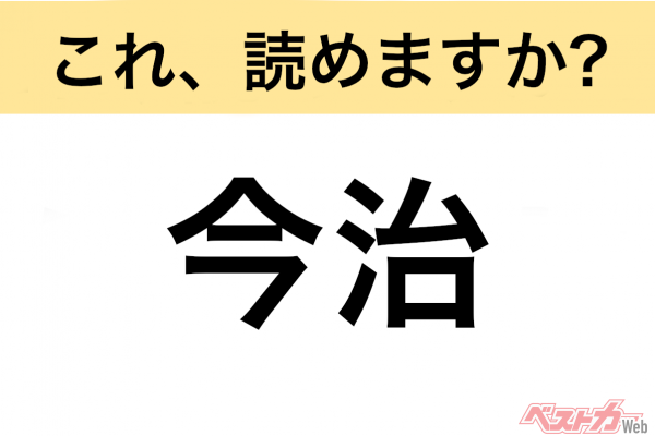 【間違えると恥ずかしい!?】これ、読めますか？ 難読地名クイズ「今治」