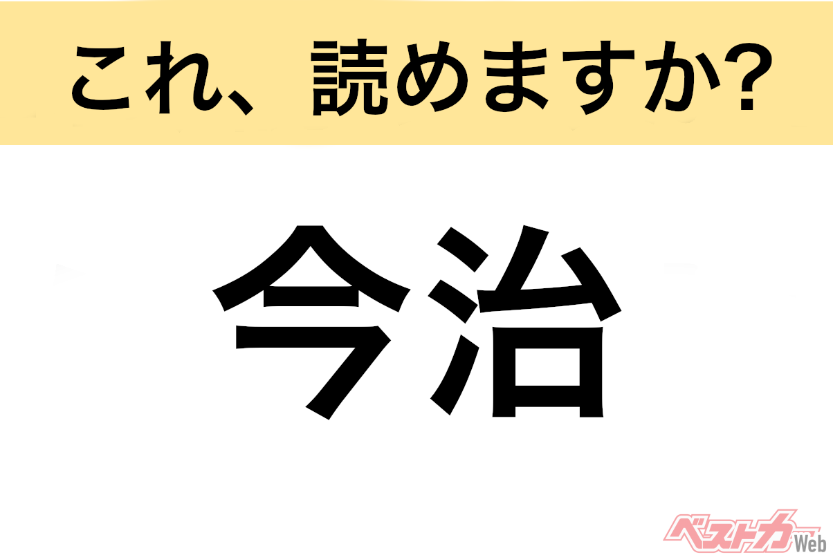 【間違えると恥ずかしい!?】これ、読めますか? 難読地名クイズ「今治」