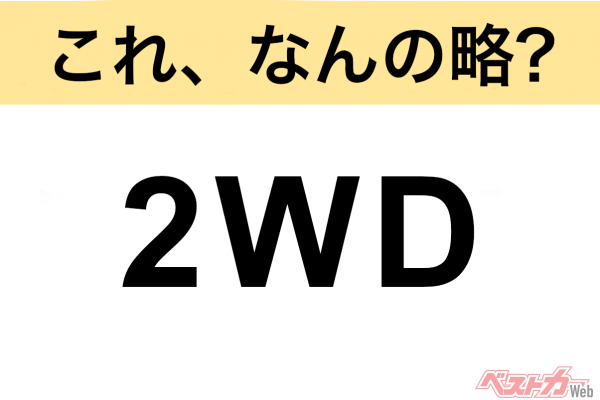 【今さら聞けない!?】これ、なんの略？ 自動車界の略語クイズ「2WD」