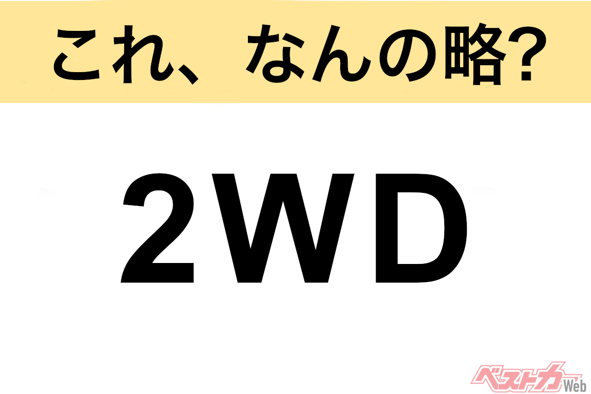 【今さら聞けない!?】これ、なんの略? 自動車界の略語クイズ「2WD」