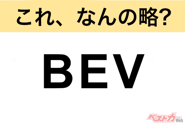 【今さら聞けない!?】これ、なんの略？ 自動車界の略語クイズ「BEV」