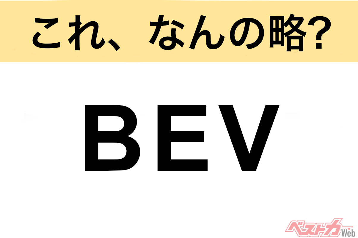 【今さら聞けない!?】これ、なんの略? 自動車界の略語クイズ「BEV」