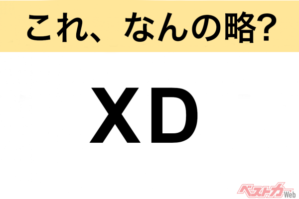 【今さら聞けない!?】これ、なんの略？ 自動車界の略語クイズ「XD」