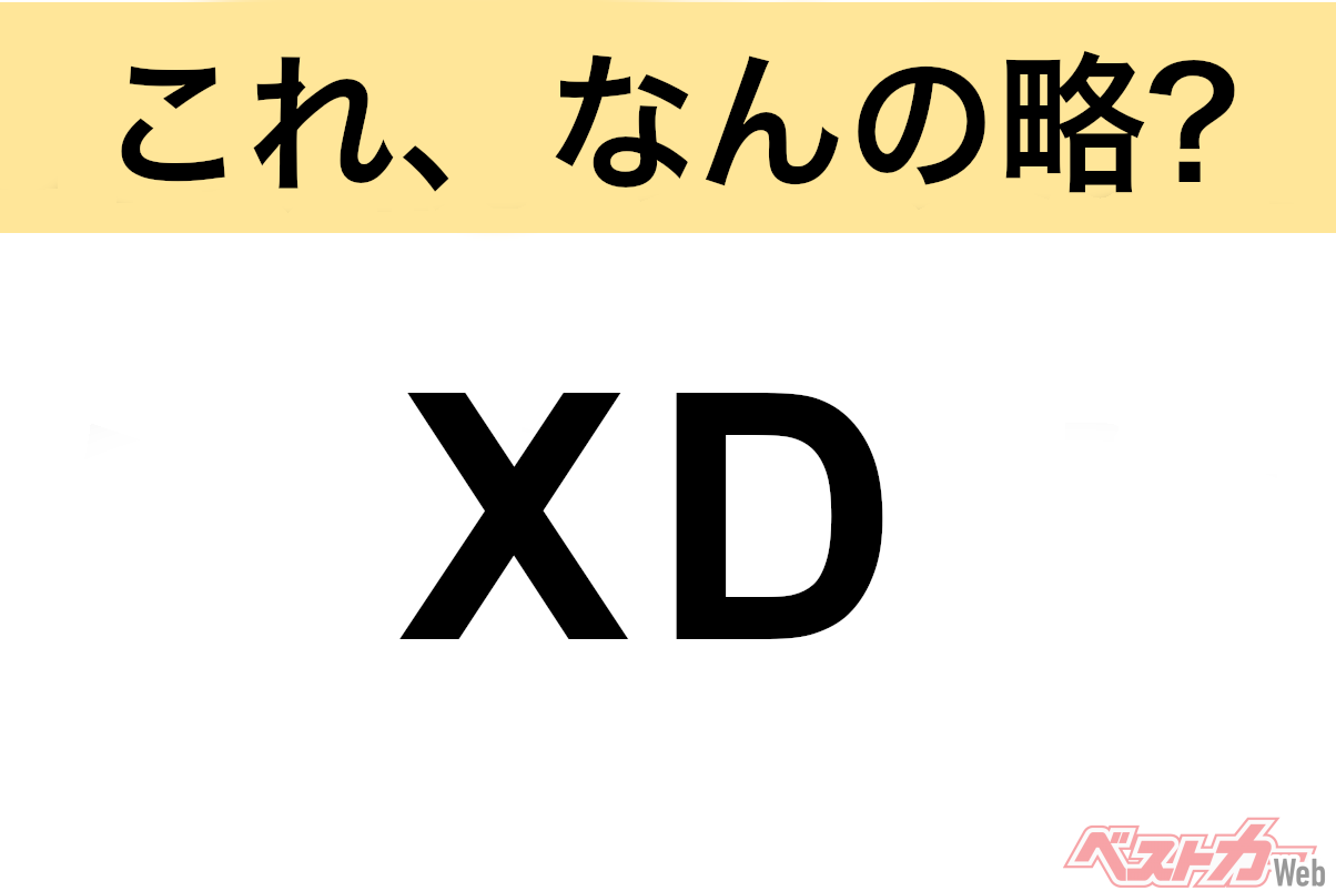 【今さら聞けない!?】これ、なんの略? 自動車界の略語クイズ「XD」