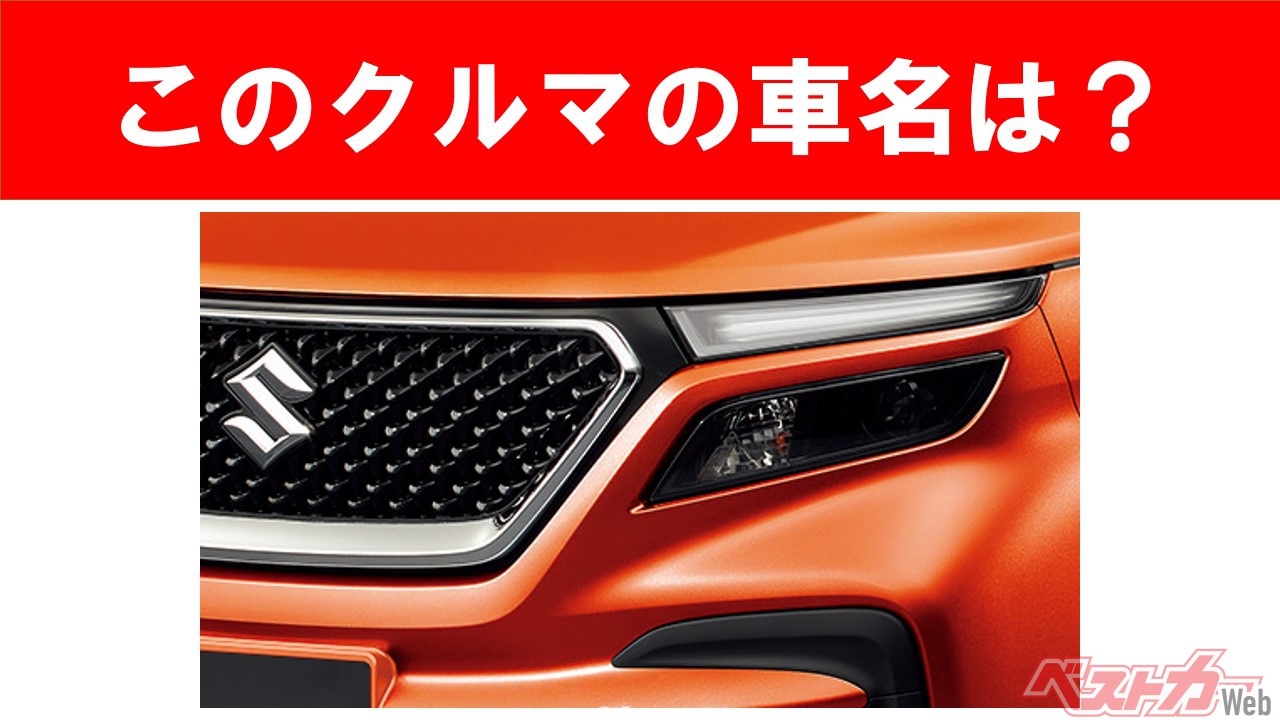 【現行車の車名当てクイズ】このクルマの名前、わかりますか? Vol.50