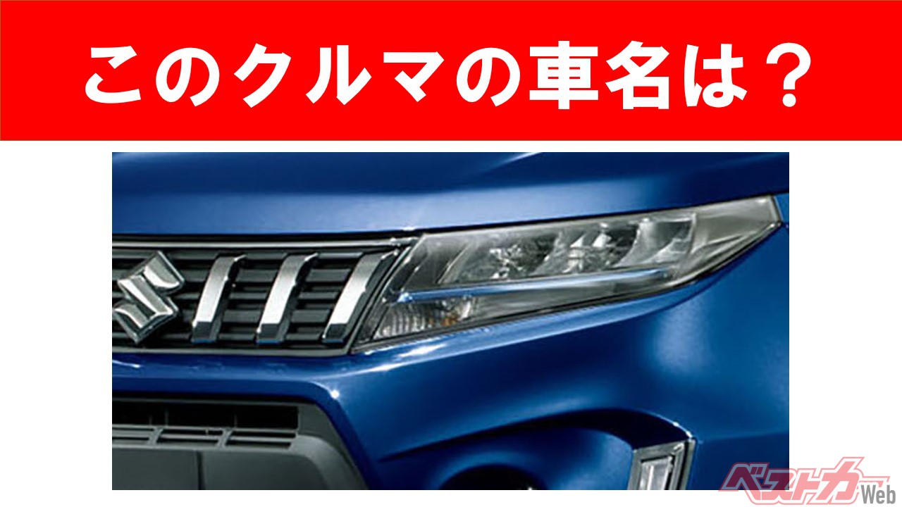 【現行車の車名当てクイズ】このクルマの名前、わかりますか? Vol.51
