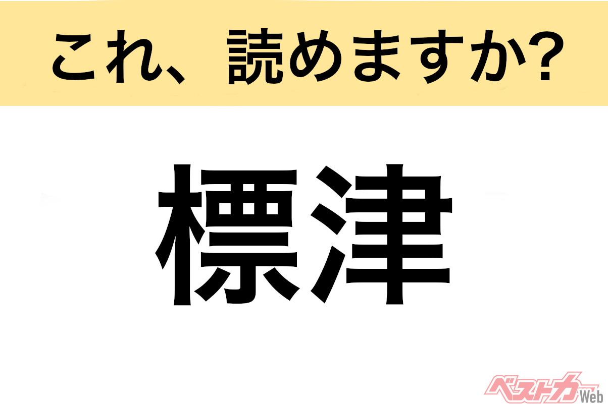 【間違えると恥ずかしい!?】これ、読めますか? 難読地名クイズ「標津」
