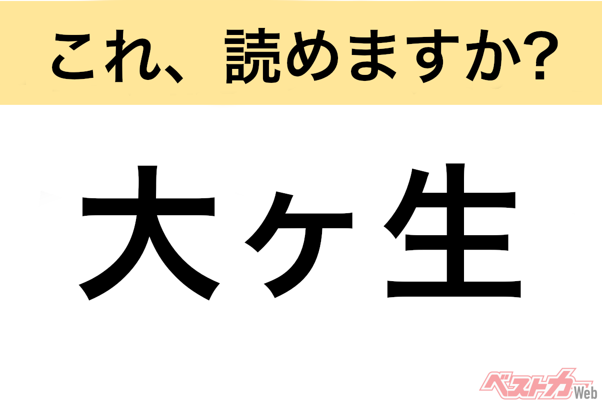 【間違えると恥ずかしい!?】これ、読めますか? 難読地名クイズ「大ヶ生」