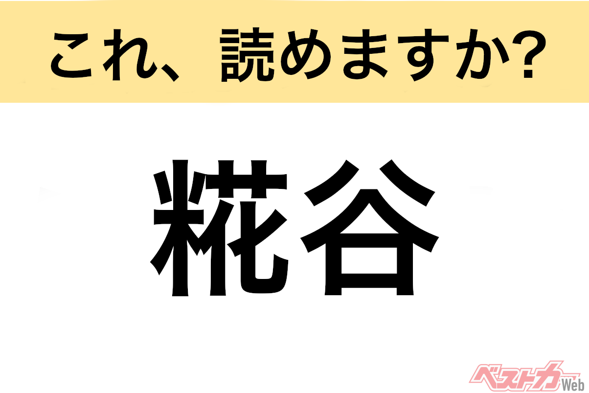 【間違えると恥ずかしい!?】これ、読めますか? 難読地名クイズ「糀谷」