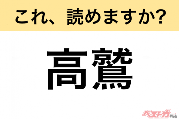 【間違えると恥ずかしい!?】これ、読めますか？ 難読地名クイズ「高鷲」