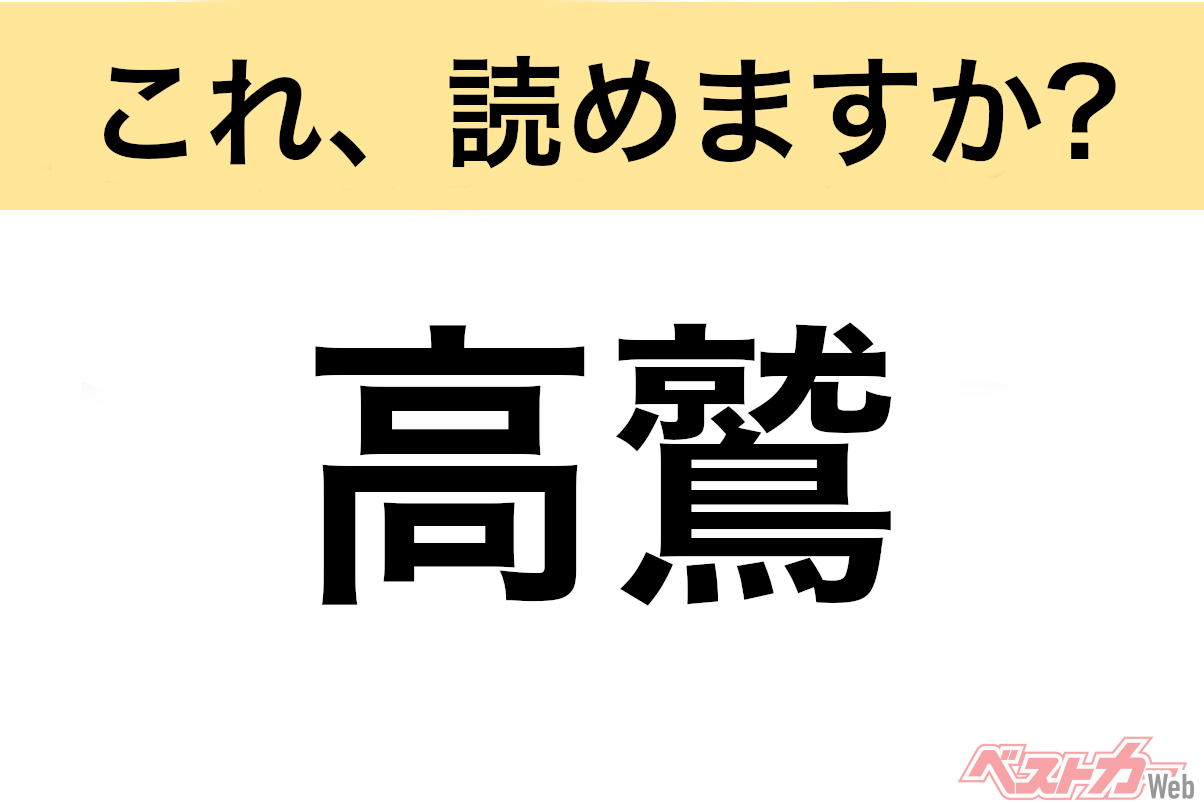 【間違えると恥ずかしい!?】これ、読めますか? 難読地名クイズ「高鷲」