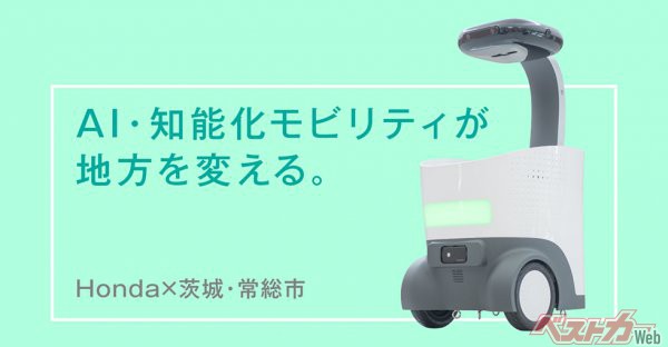 Honda×茨城県常総市の「AIまちづくり」技術実証実験が地方の未来を変える？