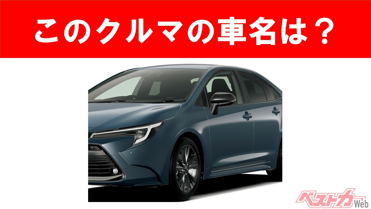 【現行車の車名当てクイズ】このクルマの名前、わかりますか？　Vol.52