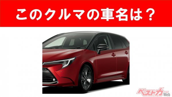 【現行車の車名当てクイズ】このクルマの名前、わかりますか？　Vol.54