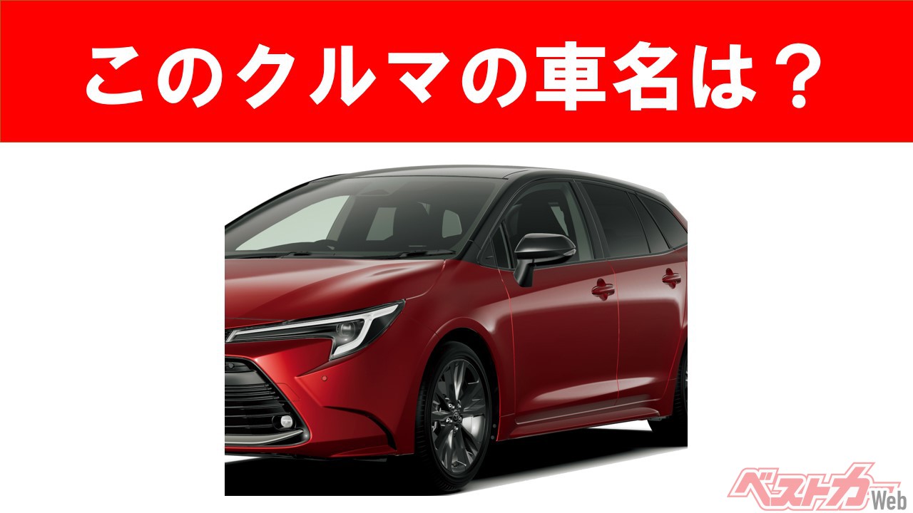 【現行車の車名当てクイズ】このクルマの名前、わかりますか？　Vol.54