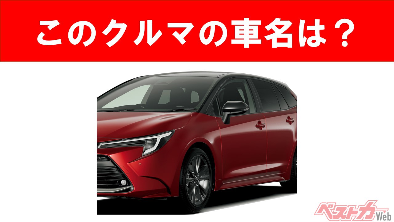 【現行車の車名当てクイズ】このクルマの名前、わかりますか? Vol.54