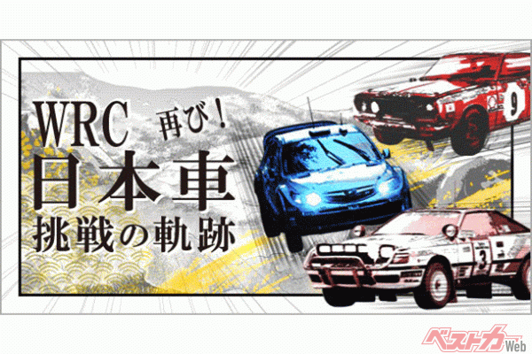 トヨタ博物館「企画展 WRC　日本車挑戦の軌跡 再び！」を開催