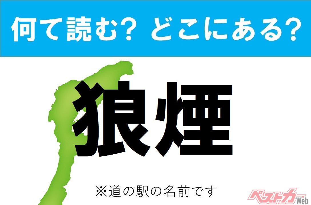 【わかったアナタは道の駅通!】なんて読む? どこの都道府県にある? 道の駅クイズ「狼煙」