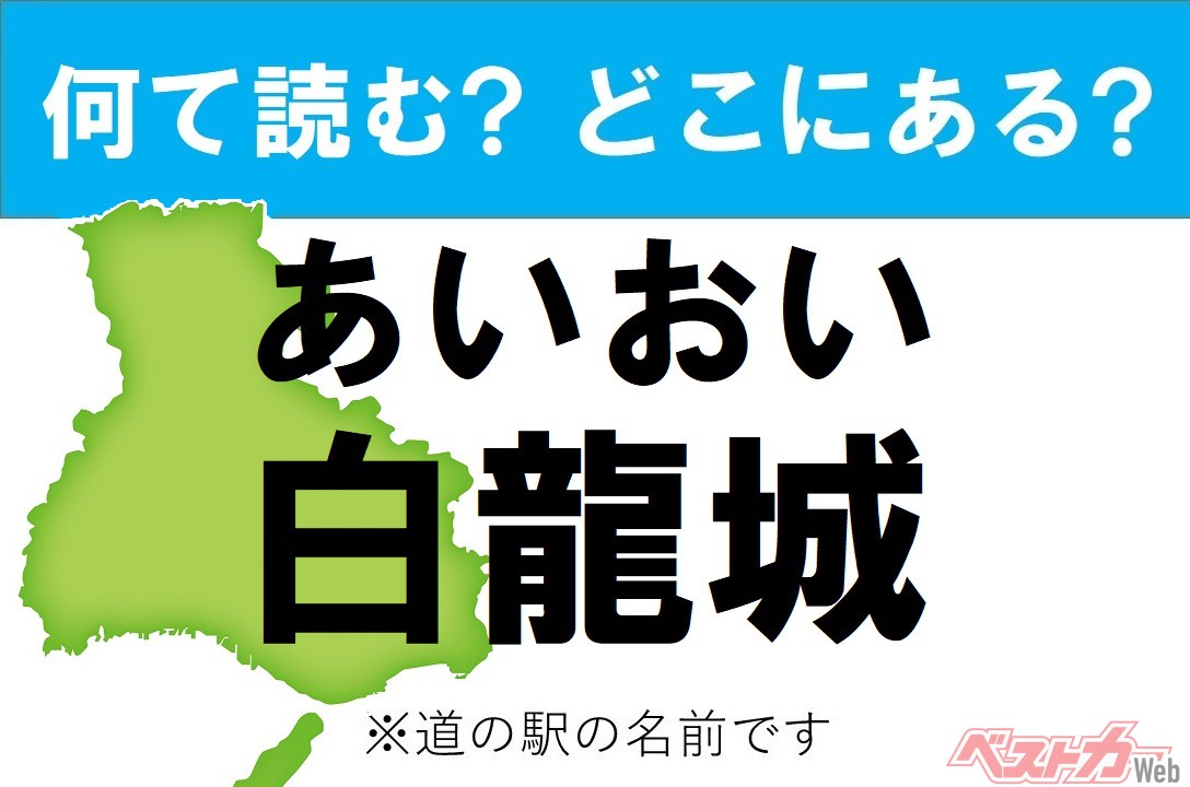 【わかったアナタは道の駅通!】なんて読む? どこの都道府県にある? 道の駅クイズ「あいおい白龍城」