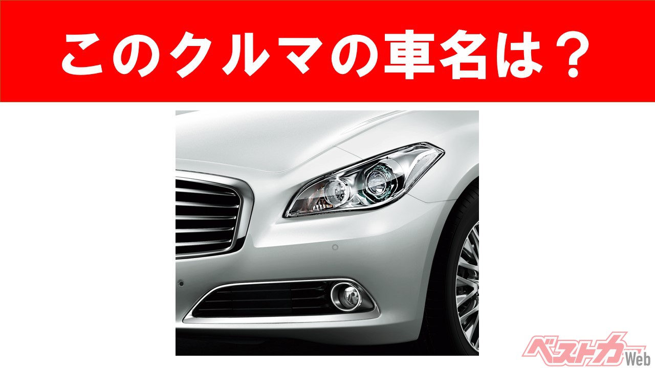 【現行車の車名当てクイズ】このクルマの名前、わかりますか? Vol.55