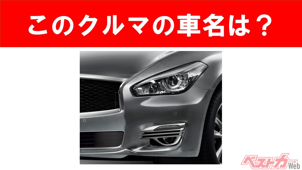 現行車の車名当てクイズ】このクルマの名前、わかりますか? Vol.56