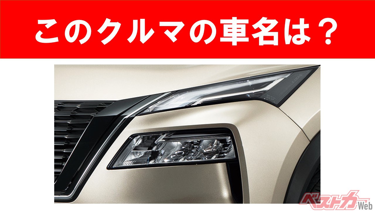 【現行車の車名当てクイズ】このクルマの名前、わかりますか? Vol.57