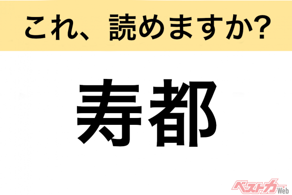 【間違えると恥ずかしい!?】これ、読めますか？ 難読地名クイズ「寿都」