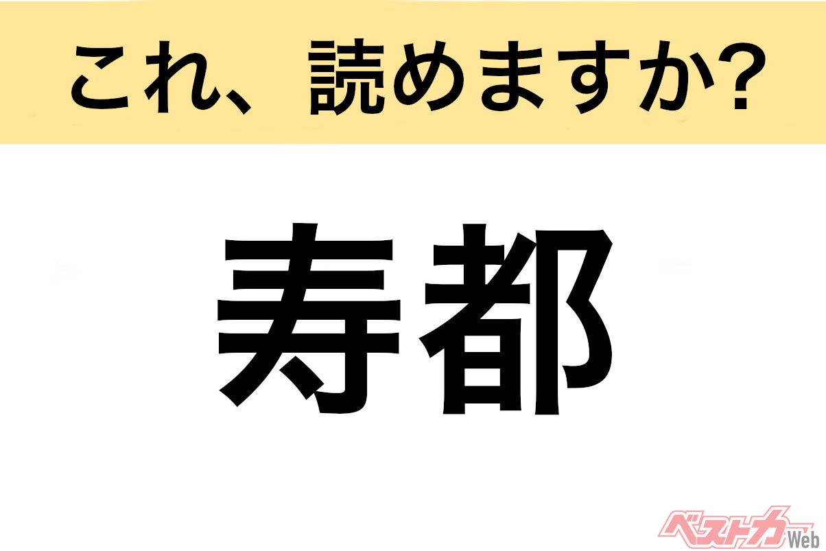 【間違えると恥ずかしい!?】これ、読めますか? 難読地名クイズ「寿都」