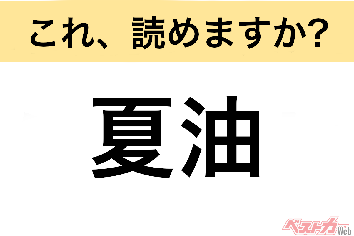 【間違えると恥ずかしい!?】これ、読めますか? 難読地名クイズ「夏油」