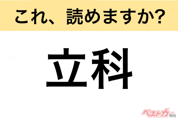 【間違えると恥ずかしい!?】これ、読めますか？ 難読地名クイズ「立科」