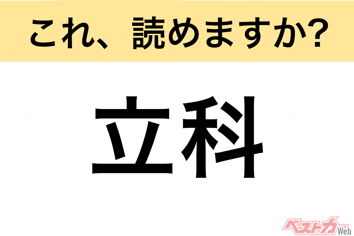 【間違えると恥ずかしい!?】これ、読めますか? 難読地名クイズ「立科」
