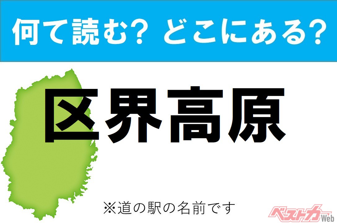 【わかったアナタは道の駅通!】なんて読む? どこの都道府県にある? 道の駅クイズ「区界高原」