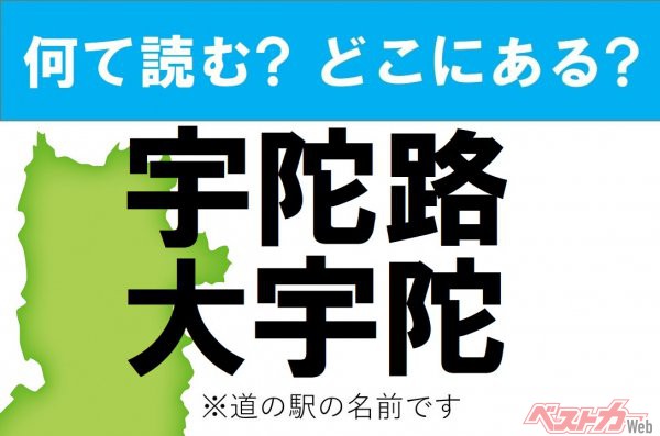 【わかったアナタは道の駅通!】なんて読む? どこの都道府県にある? 道の駅クイズ「宇陀路大宇陀」