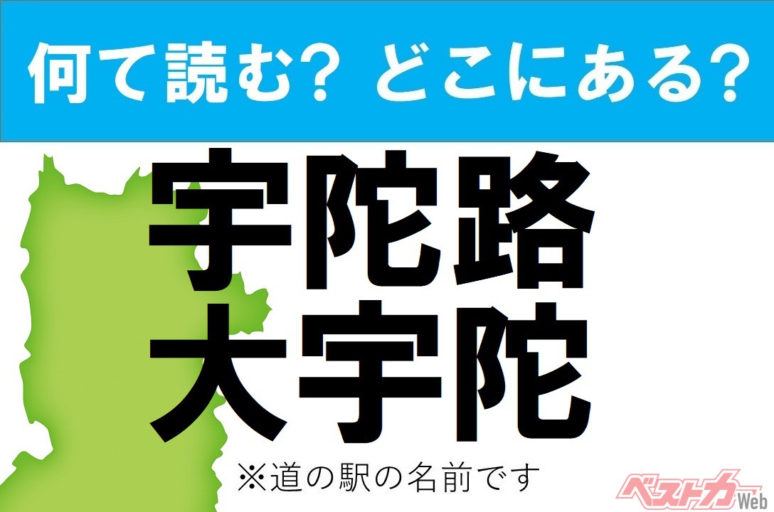 【わかったアナタは道の駅通!】なんて読む? どこの都道府県にある? 道の駅クイズ「宇陀路大宇陀」