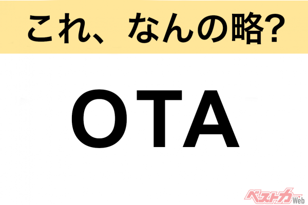 【今さら聞けない!?】これ、なんの略？ 自動車界の略語クイズ「OTA」