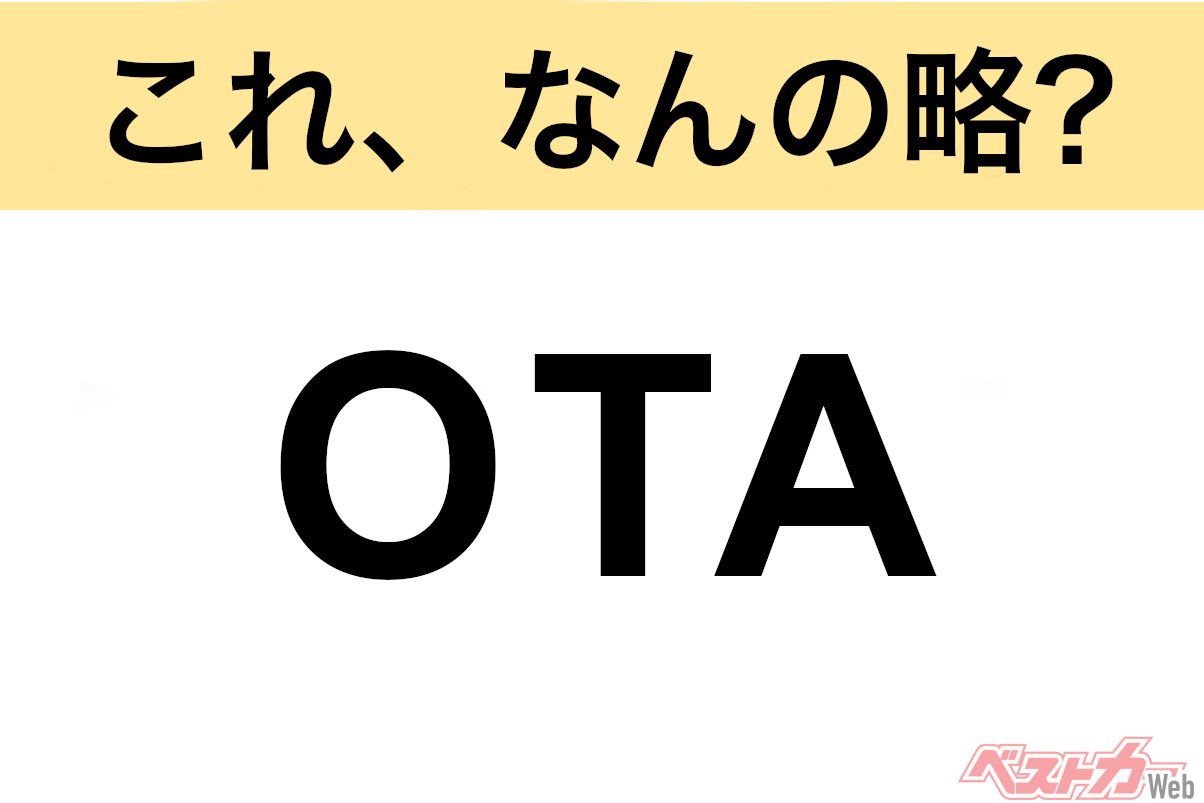 【今さら聞けない!?】これ、なんの略? 自動車界の略語クイズ「OTA」