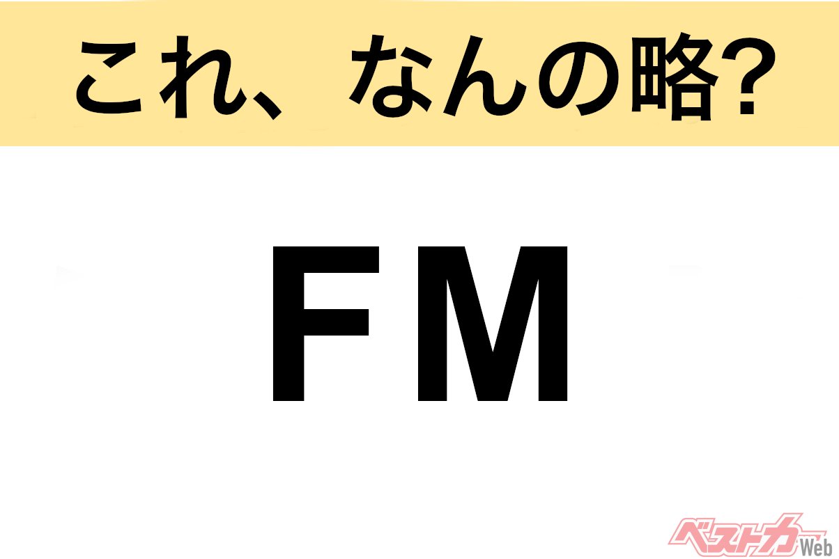 【今さら聞けない!?】これ、なんの略? 自動車界の略語クイズ「FM」