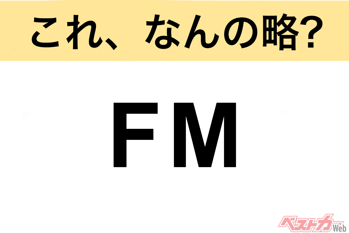 【今さら聞けない!?】これ、なんの略？ 自動車界の略語クイズ「FM」